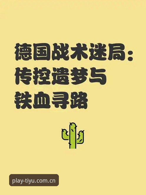 电脑端体育平台官网入口中国站赛事直播推荐 资深用户复盘:一场德国队险胜的数字密码与平台观赛攻略